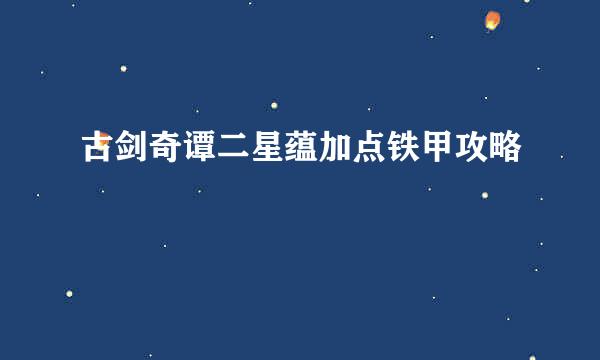 古剑奇谭二星蕴加点铁甲攻略