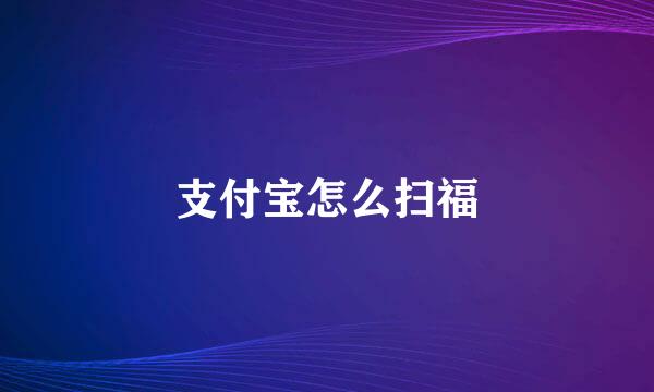 支付宝怎么扫福