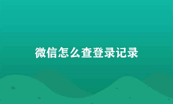 微信怎么查登录记录