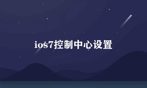 ios7控制中心设置