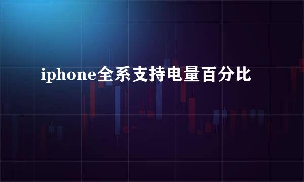 iphone全系支持电量百分比