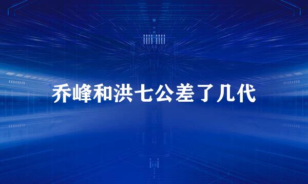 乔峰和洪七公差了几代