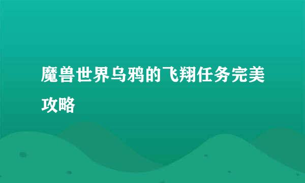 魔兽世界乌鸦的飞翔任务完美攻略