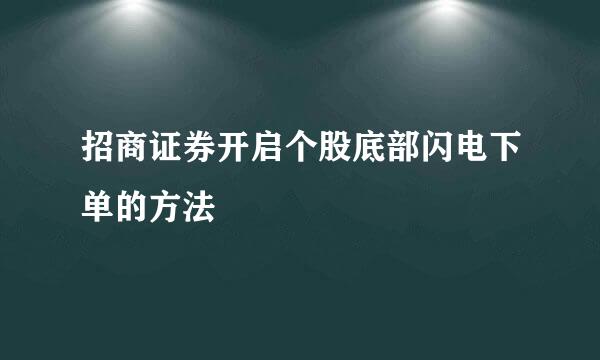招商证券开启个股底部闪电下单的方法