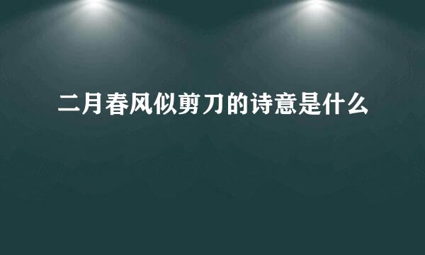 二月春风似剪刀的诗意是什么