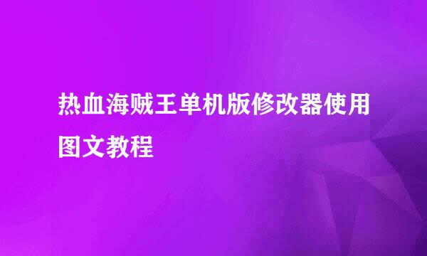 热血海贼王单机版修改器使用图文教程