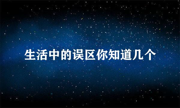 生活中的误区你知道几个