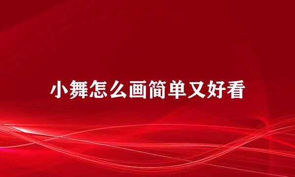 小舞怎么画简单又好看