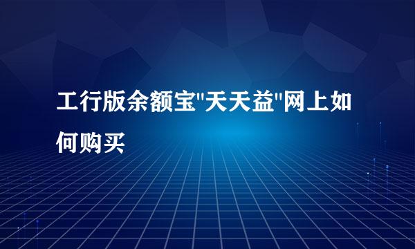 工行版余额宝