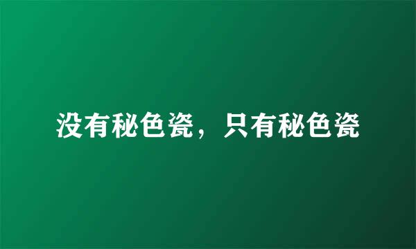 没有秘色瓷，只有秘色瓷