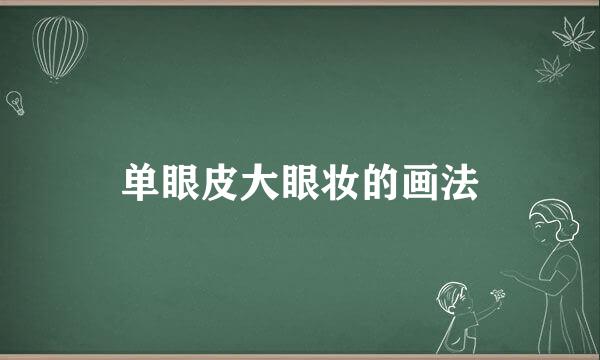 单眼皮大眼妆的画法