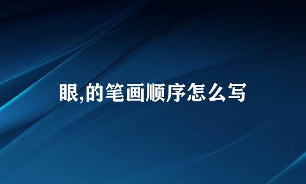 眼,的笔画顺序怎么写