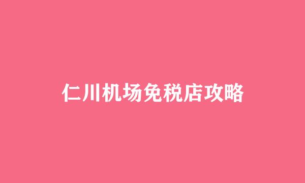 仁川机场免税店攻略