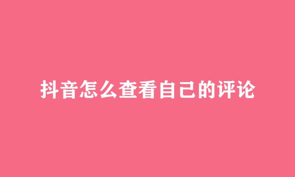 抖音怎么查看自己的评论