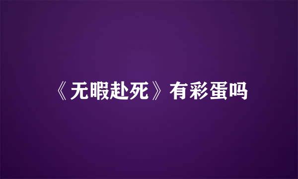 《无暇赴死》有彩蛋吗
