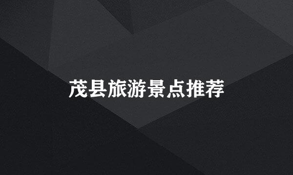 茂县旅游景点推荐