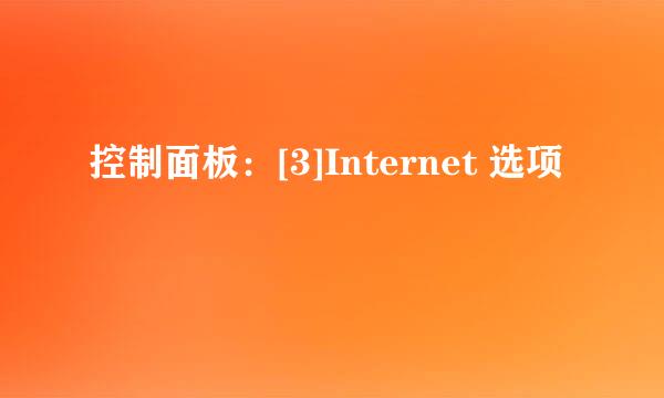 控制面板：[3]Internet 选项