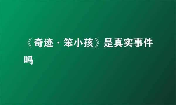 《奇迹·笨小孩》是真实事件吗