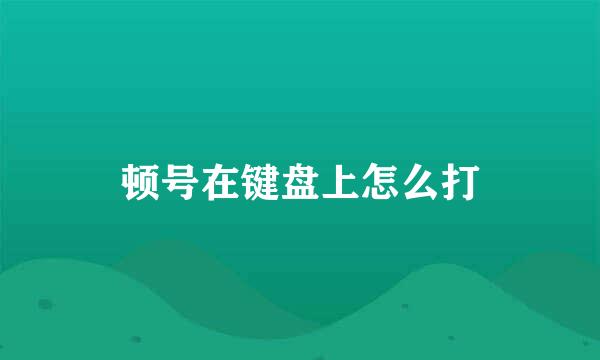 顿号在键盘上怎么打