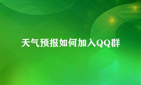 天气预报如何加入QQ群