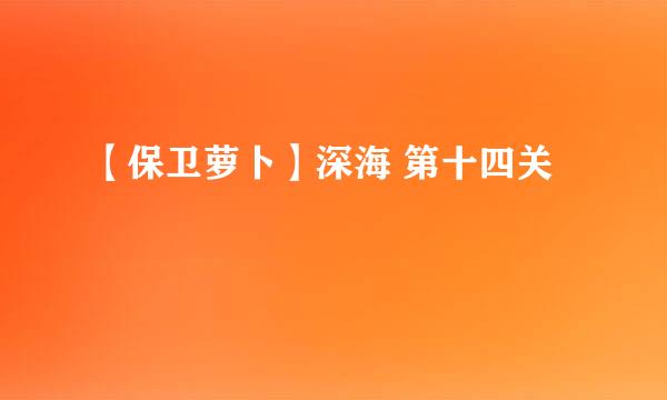 【保卫萝卜】深海 第十四关