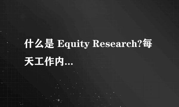 什么是 Equity Research?每天工作内容都是怎样的