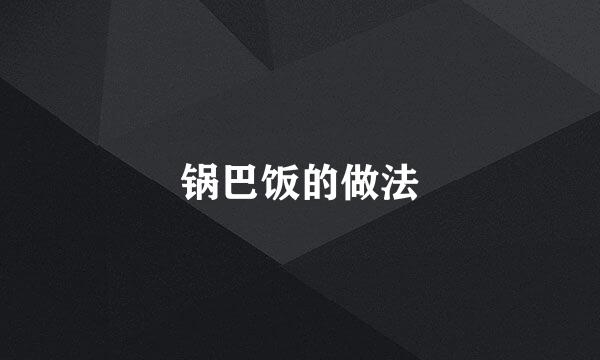 锅巴饭的做法
