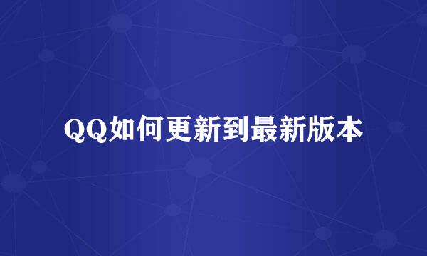 QQ如何更新到最新版本