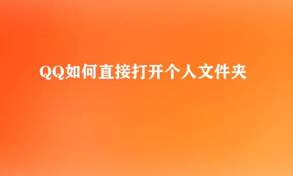 QQ如何直接打开个人文件夹