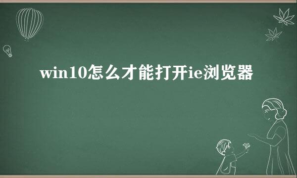 win10怎么才能打开ie浏览器