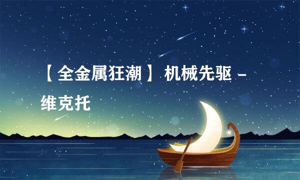 【全金属狂潮】 机械先驱 - 维克托