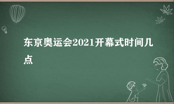 东京奥运会2021开幕式时间几点
