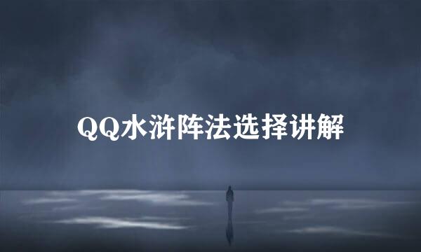 QQ水浒阵法选择讲解