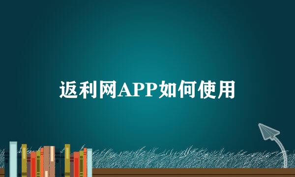 返利网APP如何使用