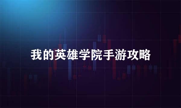 我的英雄学院手游攻略