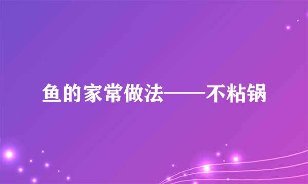 鱼的家常做法——不粘锅