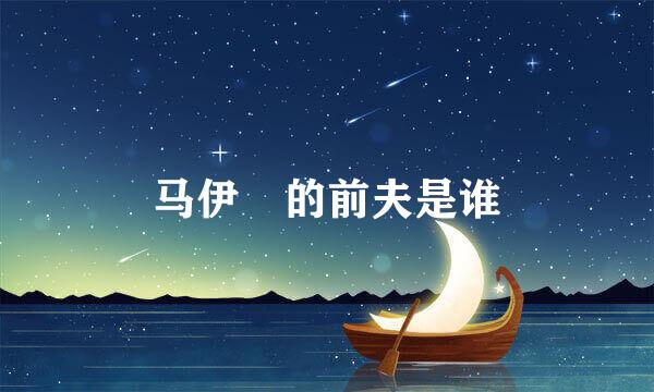 马伊琍的前夫是谁