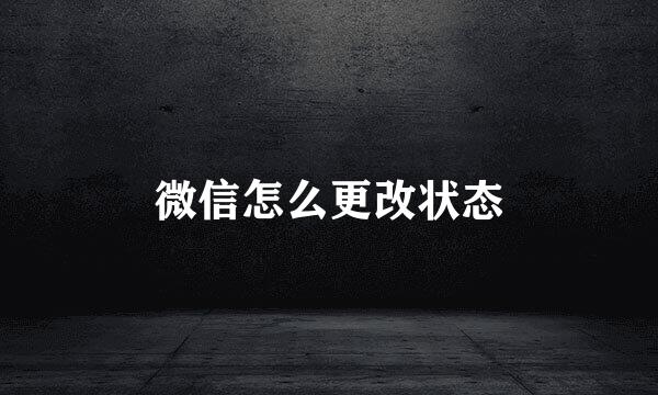 微信怎么更改状态