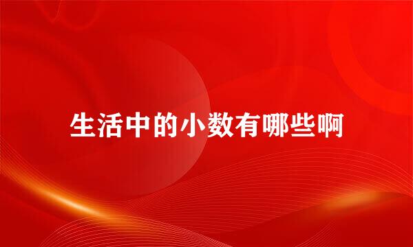 生活中的小数有哪些啊