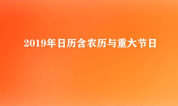 2019年日历含农历与重大节日