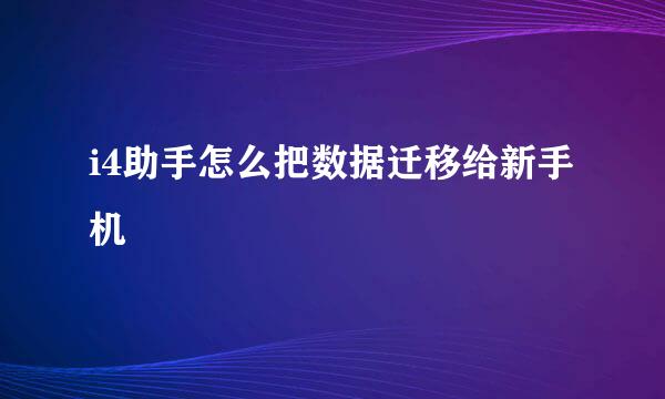 i4助手怎么把数据迁移给新手机