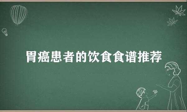 胃癌患者的饮食食谱推荐
