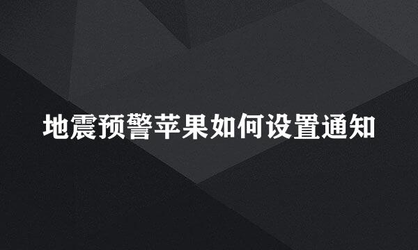 地震预警苹果如何设置通知
