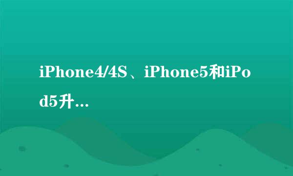 iPhone4/4S、iPhone5和iPod5升级iOS7正式版方法