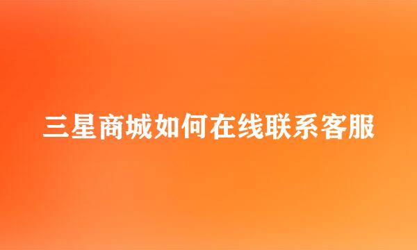 三星商城如何在线联系客服