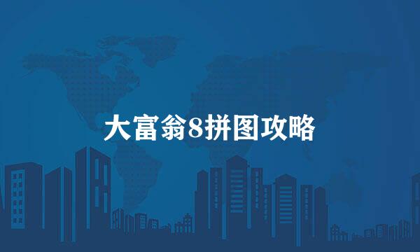 大富翁8拼图攻略
