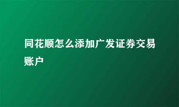 同花顺怎么添加广发证券交易账户