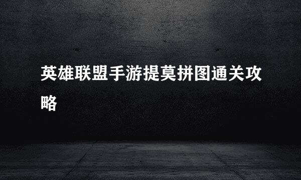 英雄联盟手游提莫拼图通关攻略
