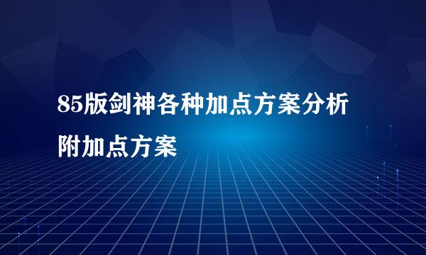 85版剑神各种加点方案分析 附加点方案