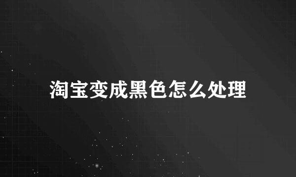 淘宝变成黑色怎么处理